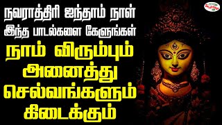 நவராத்திரி ஐந்தாம் நாள் இந்த பாடலை கேளுங்கள் நாம் விரும்பும் அனைத்து செல்வங்களும் கிடைக்கும்