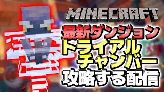 最新ダンジョン『トライアルチャンバー』を攻略する配信！！！！！【minecraft｜マインクラフト｜マイクラ｜ゲーム実況】