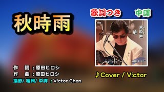 【音樂/Music】秋時雨中譯 (原田ヒロシ) 2013年8月21日発売 / 翻唱Cover:Victor Chen / 維特の世界 / 維特攝影 / Internal sound / 歌詞中譯/中譯