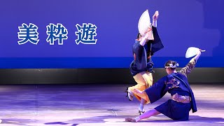 美粋遊 はなはるフェスタ2024阿波おどり 阿波踊り＃阿波舞