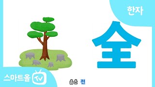 [비주얼 한자] 24편ㅣ全(온전할 전), 空(빌 공)ㅣ한자송