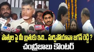 పొత్తుల పై మీ బ్రతుకు ఇది...మర్చిపోయావా జగన్ రెడ్డి? చంద్రబాబు కౌంటర్ | Chandrababu Counter to Jagan