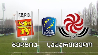 რაგბი. ბელგია - საქართველო. (პირველი ტაიმი) Belgium vs Georgia. First Half