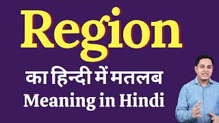 Region meaning in Hindi | Region का हिंदी में अर्थ | explained Region in Hindi