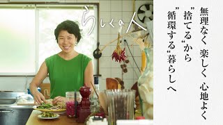 #7 料理研究家・『按田餃子』店主・按田優子さん【らしくの人】 by Domohorn Wrinkle｜無理なく 楽しく 心地よく “捨てる” から “循環する”暮らしへ