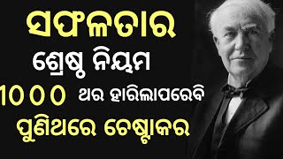 How to make your career success | Never quiet | Study motivation | Odia motivational video |