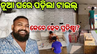 ନୁଆ ଘରେ ପଡ଼ିଲା TILES 😍 କେବେ ହେବ ପ୍ରତିଷ୍ଠା ? Jena Babu Vlogs