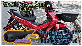 Wave​110i​ ปี2021​ตัวท็อป!! รีวิวมีอะไรใหม่บ้าง?  Ep1.นี้ใส่ท่อ Ep​2.ลิ้งค​์​ด้านล่างครับ