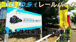 【えちごトキめき鉄道】直江津D51レールパーク【D51体験乗車・扇形車庫見学】