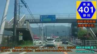 【車載動画～Drive Movie～】静岡県道401号線　御殿場市街 Route401 in Shizuoka pref. [Central Gotemba]