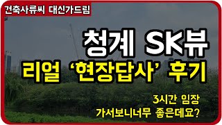 청계 SK뷰 (3시간) 임장 다녀왔습니다! by.건축사류씨 대신가드림