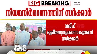 നിയമനിർമാണം നടത്തി മുനമ്പം വഖഫ് ഭൂമി ഏറ്റെടുക്കാനാകുമെന്ന് സര്‍ക്കാര്‍ ഹൈക്കോടതിയിൽ