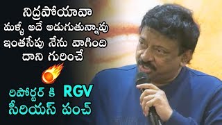 RGV Serious Comments On Media Reporter | Beautiful Movie Press Meet | Daily Culture