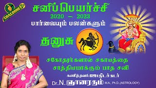 சகோதரர்களால் சகாயத்தை சாத்தியமாக்கும் பாத சனி  - தனுசு ராசி  (2020 -2023 ) N.ஞானரதம் ! GOALDONETV