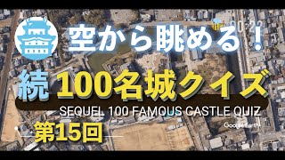 空から、第十五回 100名城クイズ(第71〜75問)