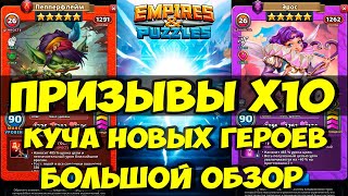 КРУТОЙ ПРИЗЫВ Х10 // НОВЫЕ ГЕРОИ // ПОЛНЫЙ ОБЗОР // Empires Puzzles // SUMMONS