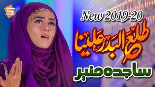 Rabi Ul Awal Best Naat 2020 | Tala Al Badru Alayna | Sajida Muneer | Female Naats | Studio5