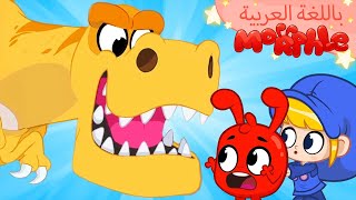 Morphle Arabic | كرتون مورفل بالعربي | قصص مورفل و ميلا | حلقة الديناصورات وآلتي الزمنيةُ السِّحريّة