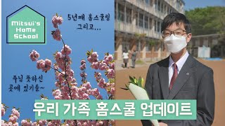 [미츠이네 홈스쿨] 홈스쿨링 5년째, 우리 가족 일본에서 새로운 변화