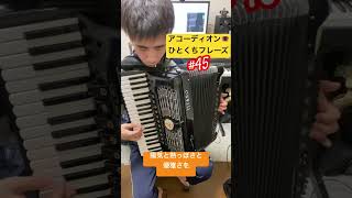 アコーディオンひとくちフレーズ #45 / A tiny phrase for Accordion #アコーディオン #accordion