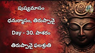 పుష్యమాసంధనుర్మాసం, తిరుప్పావైDay - 30. పాశరంతిరుప్పావై ఫలశ్రుతి#god #telugu #youtube