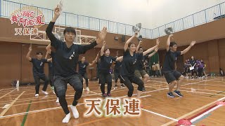 舞い踊る 阿波の夏「天保連」【テレビトクシマ】