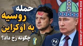 حمله روسیه به اوکراین چگونه رخ داد؟ | همراه خلاصه تاریخ اوکراین | Russian Invasion of Ukraine