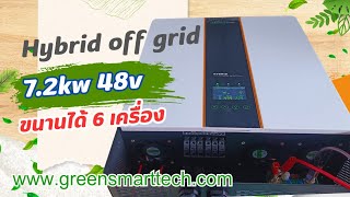 Maxsky Hybrid Off grid 7200w 48V mppt 160a ขนานเครื่องได้