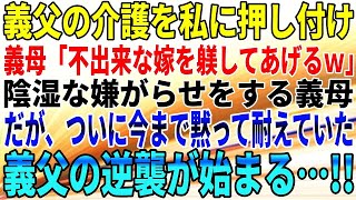 【スカッとする話】義父の介護を私に押し付け、義母「不出来な嫁を躾してあげるｗ」陰湿な嫌がらせをする義母。だが、ついに今まで黙って耐えていた義父の逆襲が始まる…!!