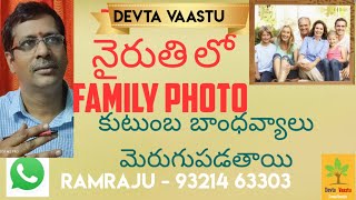 Maha Vastu _ Family photo in SW gives family bandage _ Devta Vaastu