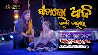 ସୀତାଲୋ ଆଜି ଜଳୁଛି ଯାହାର ଚିତାଲୋ କାହ୍ନାଭାଇ | Kanha bhainka Viral Video Sitalo Aji - Akhi Tora Luha Mora