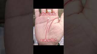 เส้นชีวิตสั้น #ดูดวง #ดูดวงแม่นๆ #ลายมือ #ลายมือเศรษฐี #ลายมือลิขิตชีวิต #palmistry