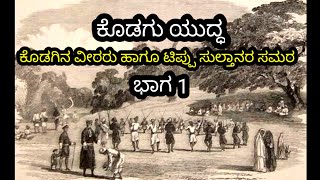 ಕೊಡಗಿನ ವೀರರ ಯದ್ದ ಸಂದರ್ಭಗಳು battle of Kodagu Kingdom Tippu sulthan