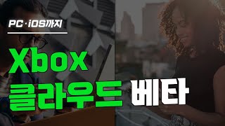 PC와 iOS 모두를 아우르는 Xbox 클라우드 베타!