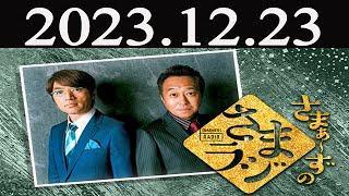 さまぁ～ずのさまラジ  2023年12月23日