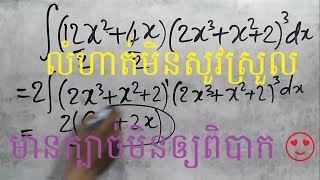 គន្លឹះ អាំងតេក្រាល មិនកំណត់ u'u^n du | integral u'u^n du លំហាត់ មិនសូវស្រួល តែមានក្បួន​ មិនឲ្យពិបាក