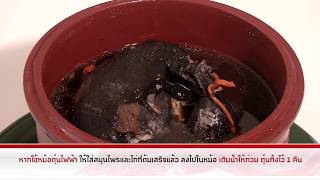 เคล็ดลับสุขภาพ จาก เวชพงศ์โอสถ ตอน เคล็ดลับการทำซุปไก่ดำตุ๋นยาจีน