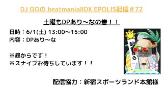 DJ GOのbeatmania IIDX 31 EPOLIS 配信＃72⇒土曜昼あり～な！