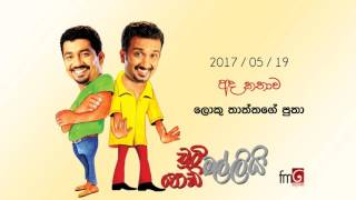 Chooty Malli Podi Malli (Loku Thaththage Putha) - 2017 05 19 (ලොකු තාත්තගේ පුතා)