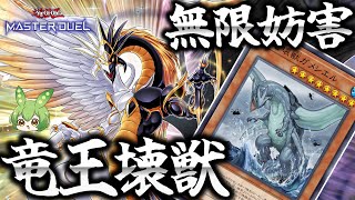 【ランクマ用】強制無効！３軸GSで光と闇の竜王＋ガメシエル無限妨害！！【遊戯王マスターデュエル】【Yu-Gi-Oh! Master Duel】