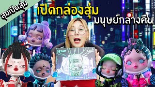 สุมเปิดสุ่ม EP 14 - เปิดกล่องสุ่ม มนุษย์กลางคืน