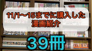 【ジャンプ作品多数！！！】11月前半に購入した漫画を紹介します！