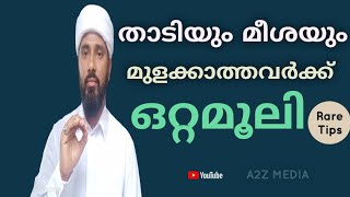 # ഇനി താടിയും മീശയും വന്നില്ല എന്ന് പറഞ്ഞ് വന്നേക്കരുത്.. ഒന്ന് തേച്ച് നോക്കൂ..  നല്ല Result കിട്ടും