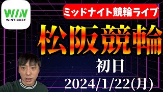 【ミッドナイト競輪】松阪競輪・初日！2024/1/22(月)