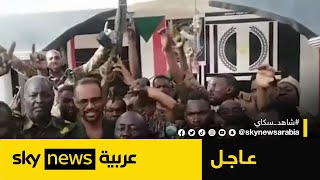 الجيش السوداني يعلن السيطرة على القيادة العامة للقوات المسلحة ومحيطها وسط الخرطوم| #عاجل