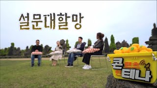 콘테나 [설문대할망] KBS제주 230519방송