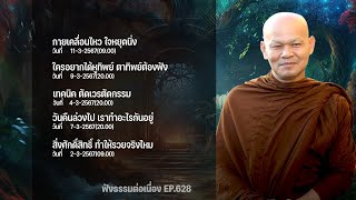 ฟังธรรมต่อเนื่อง Ep.628 หลวงพ่อมานพ พุทธครุโต