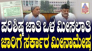 ಪರಿಶಿಷ್ಟ ಜಾತಿ ಒಳ ಮೀಸಲಾತಿ ಜಾರಿಗೆ ಸರ್ಕಾರ ಮೀನಾಮೇಷ | ST-SC Caste Reservation | Kannada News