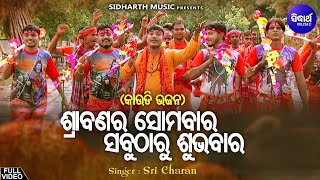 Srabanara Somabara Sabu Tharu Subha Bara - Music Video | Kaudi Bala Bhajan | Sri Charana | Sidharth