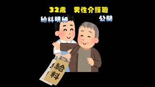 32歳男性介護職の給料明細買取しました！詳しくはコメント欄で！ #副業 #給料 #お金 #ショート #転職 #money #お金がない #お金の勉強 #お金の知識 #ピタ止め